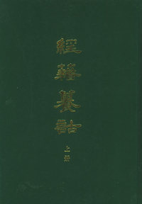 经籍籑诂（上下册）