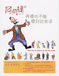 阿凡提全书2：再傻也不能傻到说真话