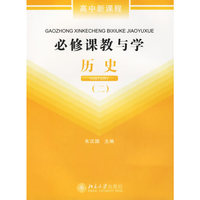 必修课教与学:历史(二)