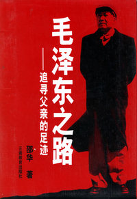 毛泽东之路:追寻父亲的足迹