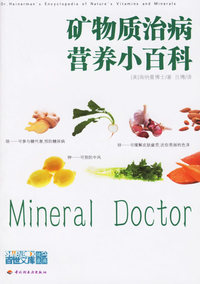 矿物质治病营养小百科