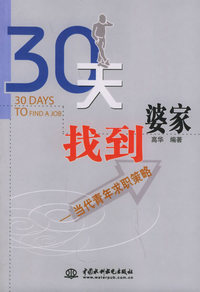 30天找到婆家——当代青年求职策略