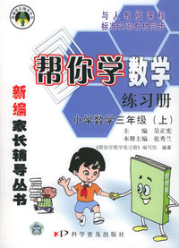 帮你学数学练习册：小学数学三年级.上（人教版）——新编家长辅导丛书