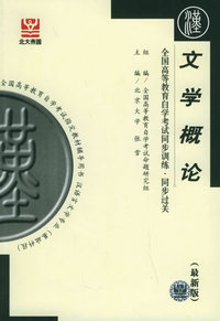 文学概论（最新版）——全国高等教育自学考试同步训练·同步过关．汉语言文学类