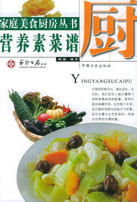 营养素菜谱——家庭美食厨房丛书