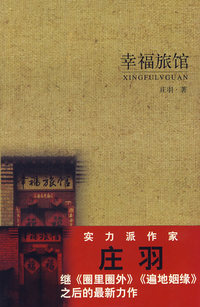 幸福旅馆