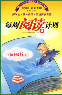每周阅读计划：初中版6
