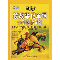 胡敏读故事记单词——小学英语词汇（套磁带2盘）（新航道英语学习丛书）