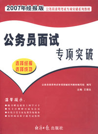 公务员面试专项突破/2007年经报版.公务员录用考试专项突破系列教材