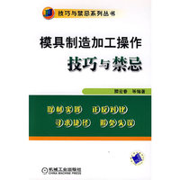 模具制造加工操作技巧与禁忌