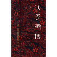 浅子画传