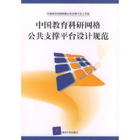 中国教育科研网络公共支撑平台设计规范