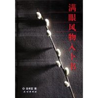 满眼风物入卜书