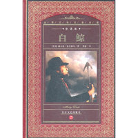 白鲸(全译本)(精)/世界文学名著典藏(世界文学名著典藏)