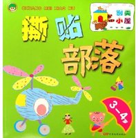 撕贴部落(3-4岁)/创美小屋
