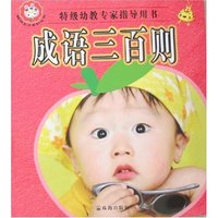 聪明宝贝系列丛书-成语三百则