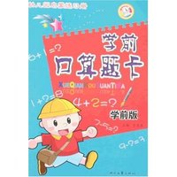 学前口算题卡(学前版)(幼儿园启蒙练习册)