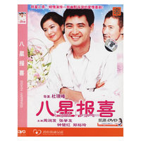 中凯文化八星报喜(DVD)