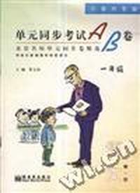 单元同步考试AB卷--语文(一年级.下)