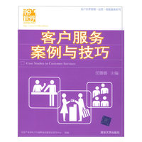 客户服务案例与技巧/客户世界管理运营技能基准系列(客户世界管理运营技能基准系列)