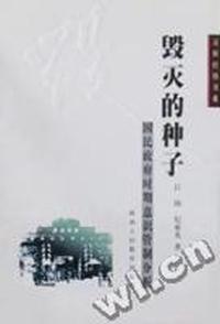 毁灭的种子(国民政府时期意识管制分析)/春秋经纬书系