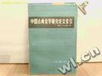 中国古典文学研究论文索引
