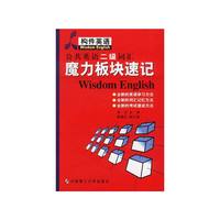 公共英语二级词汇魔力板块速记(带磁带)