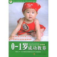 0~1岁成功教养