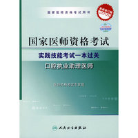 2009年国家口腔助理医师资格考试——实践技能考试一本过关