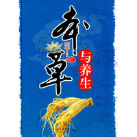 本草与养生