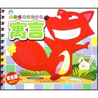 寓言(安全版)/金牌宝宝学前必备(金牌宝宝学前必备)