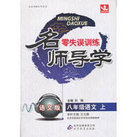 名师导学零失误训练-八年级语文上(语文版)(北京名师导学丛书)