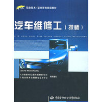 汽车维修工（技师）—1+X职业资格培训教材