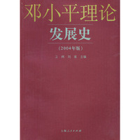邓小平理论发展史(2004年版)
