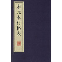 宋元本行格表(上下)(精)