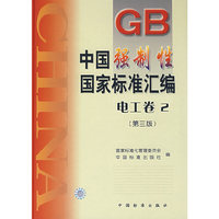 中国强制性国家标准汇编(电工卷2)(精)