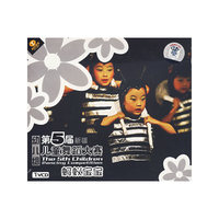 第5届新疆儿童舞蹈大赛.幼儿组:蚂蚁宝宝(1VCD)