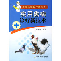 实用禽病诊疗新技术