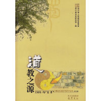 道教之源(巴蜀文化走进千家万户丛书.2)