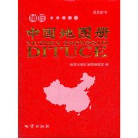 袖珍中国地图册