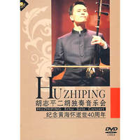 胡志平二胡独奏音乐会 内附配册(DVD)