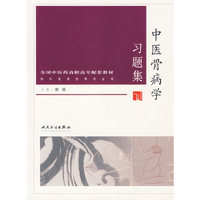 中医骨病学习题集——供中医骨伤等专业用