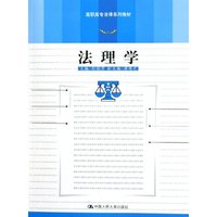 法理学(高职高专法律系列教材)