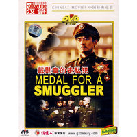 戴勋章的走私犯(DVD)
