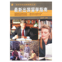 最新出国留学指南