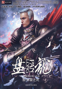 盘龙11-林雷之死