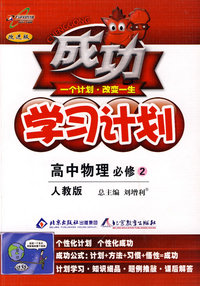成功学习计划：高中物理 必修2（人教版）