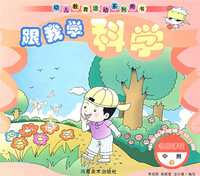 跟我学科学.中班.下