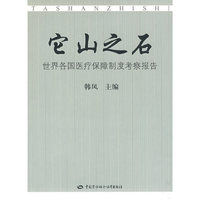 它山之石—世界各国医疗保障制度考察报告