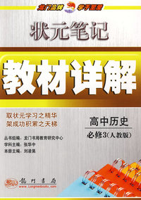 状元笔记教材详解：高中历史必修3 （人教版）